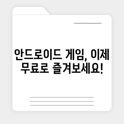 안드로이드 게임 다운로드| 꿀팁과 추천 플랫폼 | 모바일 게임, 안드로이드 게임 추천, 게임 다운로드