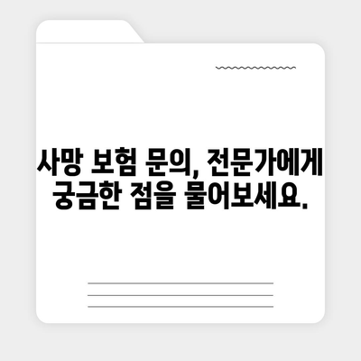 사망 보험 문의| 나에게 맞는 보험 찾기 | 보험 비교, 보장 분석, 가입 팁