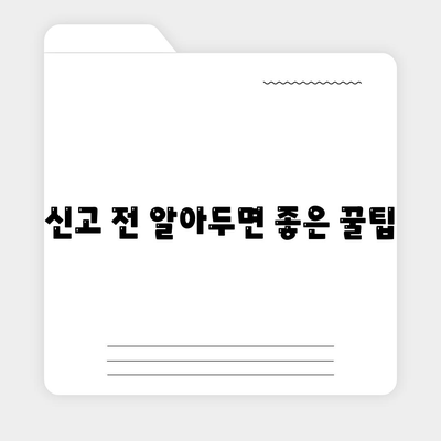 불법 주차 신고, 이제 헷갈리지 마세요! | 신고 기준, 절차, 팁 완벽 정리