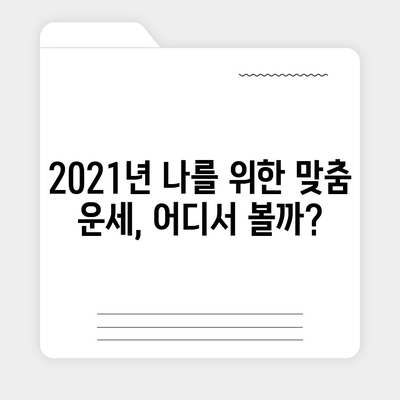 2021년 나에게 딱 맞는 운세는? | 운세 잘 맞는 곳 추천 & 후기