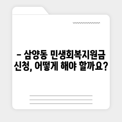 제주도 제주시 삼양동 민생회복지원금 | 신청 | 신청방법 | 대상 | 지급일 | 사용처 | 전국민 | 이재명 | 2024