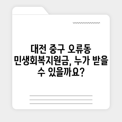 대전시 중구 오류동 민생회복지원금 | 신청 | 신청방법 | 대상 | 지급일 | 사용처 | 전국민 | 이재명 | 2024