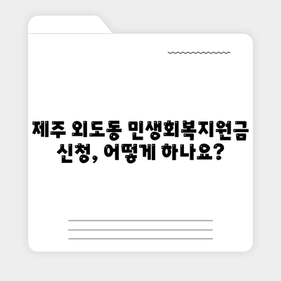 제주도 제주시 외도동 민생회복지원금 | 신청 | 신청방법 | 대상 | 지급일 | 사용처 | 전국민 | 이재명 | 2024