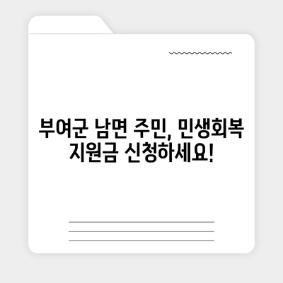 충청남도 부여군 남면 민생회복지원금 | 신청 | 신청방법 | 대상 | 지급일 | 사용처 | 전국민 | 이재명 | 2024