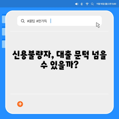 신용불량자도 가능한 대출? | 신용불량자 대출 대상, 조건, 추천 상품 비교