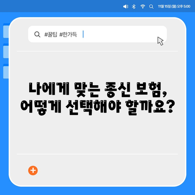 나에게 맞는 종신 보험 찾기| 가입 전 꼭 알아야 할 정보 | 종신 보험 비교, 보장 분석, 가입 팁