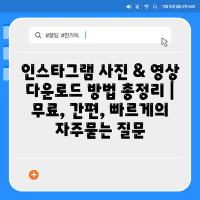 인스타그램 사진 & 영상 다운로드 방법 총정리 | 무료, 간편, 빠르게