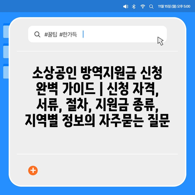 소상공인 방역지원금 신청 완벽 가이드 | 신청 자격, 서류, 절차, 지원금 종류, 지역별 정보