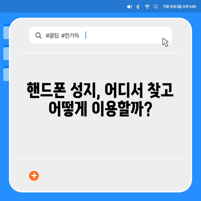 핸드폰 최저가 찾기! 핸드폰 성지 정보 & 꿀팁 | 핸드폰, 성지, 최저가, 할인, 정보