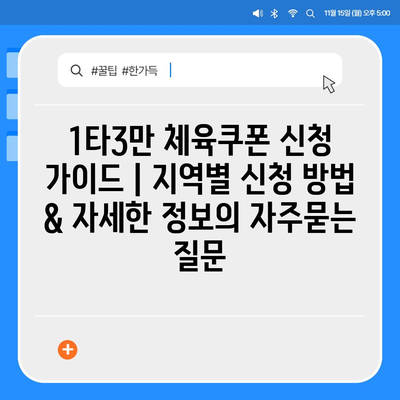 1타3만 체육쿠폰 신청 가이드 | 지역별 신청 방법 & 자세한 정보