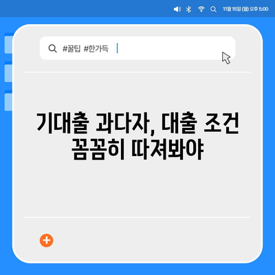 기대출 과다자, 추가 대출 가능할까? | 대출 조건, 한도, 성공 전략