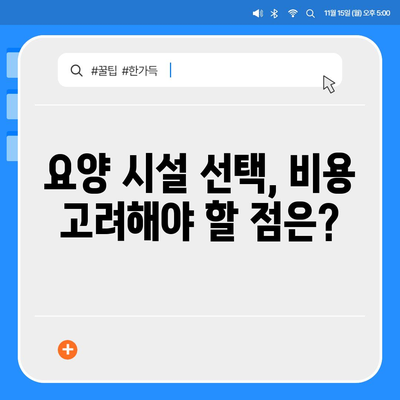 요양병원 비용 알아보기| 입원, 간병, 재활 등 비용 상세 분석 | 요양병원, 입원 비용, 간병 비용, 재활 비용, 요양 시설