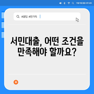 정부지원 서민대출 자격 완벽 가이드 | 조건, 대상, 신청 방법 총정리