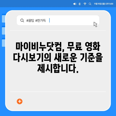 마이비누닷컴 무료영화 다시보기| 인기 영화, 드라마 무료 감상하기 | 무료 영화, 다시보기, 추천, 인기