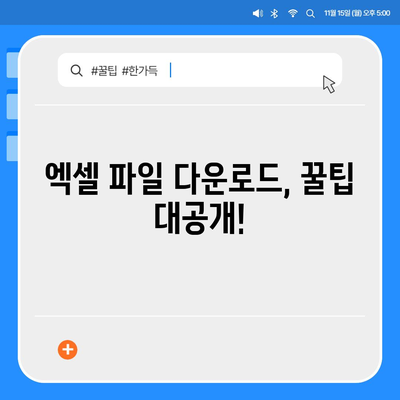 엑셀 파일 다운로드| 쉽고 빠르게 파일 가져오기 | 엑셀, 다운로드, 파일, 팁