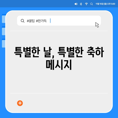 친구 자녀 결혼 축하 메시지 모음 | 진심을 담은 축하 문구, 예쁜 그림 카드, 센스있는 선물 추천