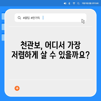 종근당 천관보 가격 비교 | 최저가 정보 & 구매 가이드 | 천관보, 건강기능식품, 가격 비교, 온라인 구매