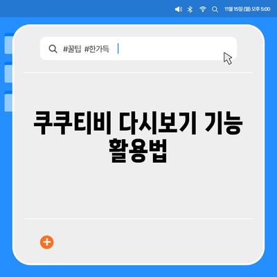 쿠쿠티비 다시보기| 드라마, 예능, 영화 무료 다시보기 방법 | 쿠쿠티비, 다시보기, 무료, 드라마, 예능, 영화