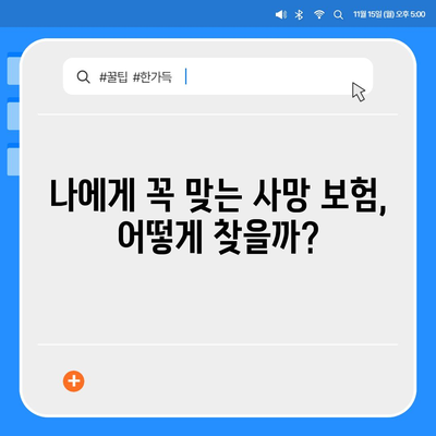 나에게 맞는 사망 보험 상품 찾기| 종류별 비교분석 & 추천 가이드 | 사망 보험, 보장 분석, 보험료 비교