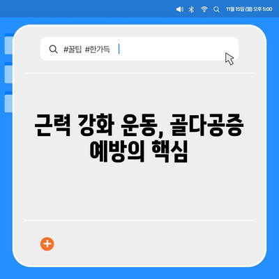 골다공증 예방 및 개선을 위한 운동 가이드| 효과적인 운동 종류와 주의 사항 | 골다공증 운동, 뼈 건강, 근력 강화