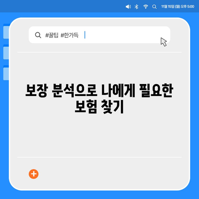 나에게 맞는 생명 보험 설계 찾기| 핵심 가이드 | 보험 비교, 보장 분석, 맞춤 설계