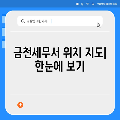 금천세무서 위치| 주소, 전화번호, 지도 정보 | 서울 금천구 세무서, 찾아가는 길, 연락처