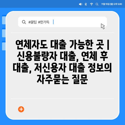 연체자도 대출 가능한 곳 | 신용불량자 대출, 연체 후 대출, 저신용자 대출 정보