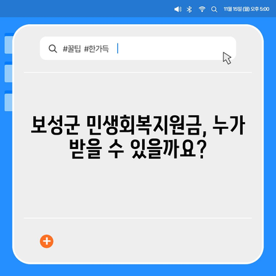 전라남도 보성군 보성읍 민생회복지원금 | 신청 | 신청방법 | 대상 | 지급일 | 사용처 | 전국민 | 이재명 | 2024