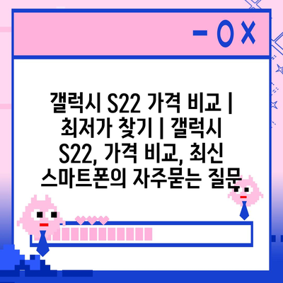 갤럭시 S22 가격 비교 | 최저가 찾기 | 갤럭시 S22, 가격 비교, 최신 스마트폰