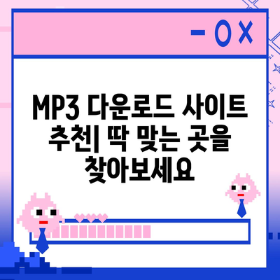 MP3 다운로드 사이트 추천| 안전하고 빠른 무료 음악 다운로드 | MP3 다운로드, 무료 음악, 음악 다운로드 사이트, 음악 추천