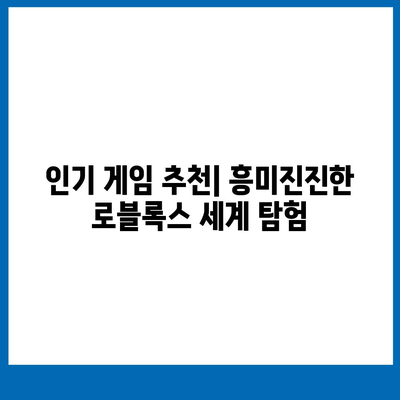 로블록스 바로가기| 게임 시작부터 꿀팁까지 | 로블록스, 게임, 가이드, 팁, 추천