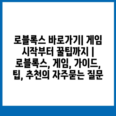 로블록스 바로가기| 게임 시작부터 꿀팁까지 | 로블록스, 게임, 가이드, 팁, 추천