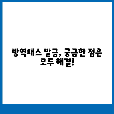 방역패스 발급, 이렇게 하면 됩니다! | 코로나19, 백신 접종, QR코드, 온라인 발급, 오프라인 발급, 자주 묻는 질문