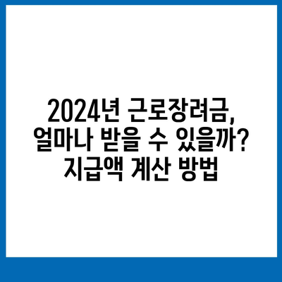 2024년 근로장려금 신청 대상 완벽 가이드 | 자격 확인, 신청 방법, 지급액 확인