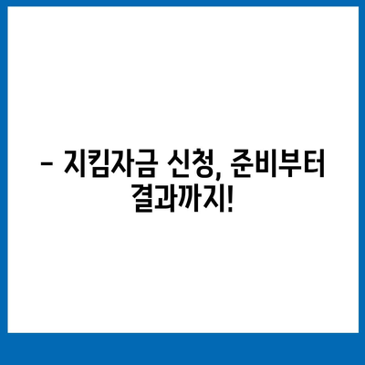 소상공인 지킴자금 신청 완벽 가이드 | 신청 자격, 서류, 절차, 지원금 규모, FAQ