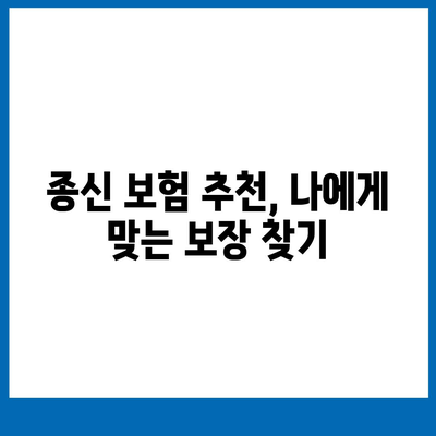 나에게 맞는 종신 보험 찾기| 종신 보험 가이드 | 종신 보험 비교, 종신 보험 추천, 보험료 계산, 보험금 지급