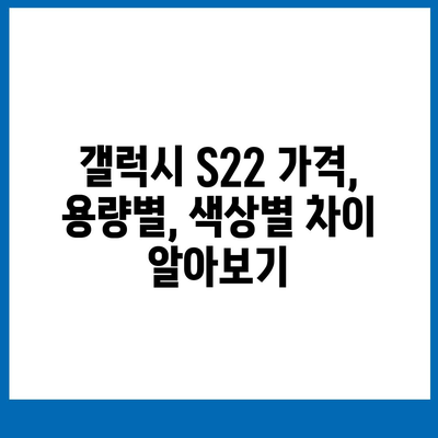 갤럭시 S22 가격 비교 | 최저가 찾기 | 갤럭시 S22, 가격 비교, 최신 스마트폰