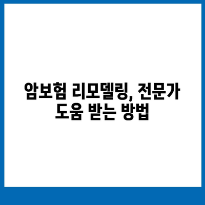 암 보험 리모델링 가이드| 나에게 맞는 보장 찾기 | 암보험, 보장분석, 리모델링, 보험료 비교