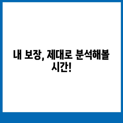 나에게 맞는 생명 보험 견적, 지금 바로 비교해보세요! | 보험료 비교, 보장 분석, 맞춤 추천