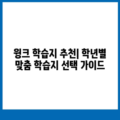 윙크 학습지 가격 비교 & 추천 | 초등, 중등, 고등 학습지 비용, 할인 정보, 장단점