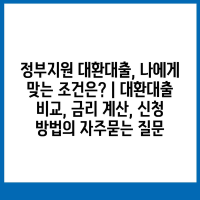 정부지원 대환대출, 나에게 맞는 조건은? | 대환대출 비교, 금리 계산, 신청 방법