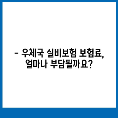 우체국 실비보험 가입 조건 완벽 가이드 | 나에게 맞는 보장 범위와 보험료 알아보기