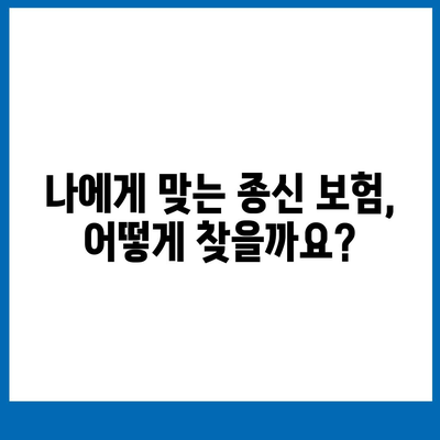 종신 보험 가입, 나에게 맞는 조건은? | 종신보험, 가입조건, 보장 분석, 비교