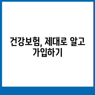 건강보험 혜택 꼼꼼히 따져보기| 나에게 맞는 보장 찾는 방법 | 건강보험, 보장 분석, 혜택 비교, 보험료