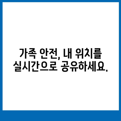 나에게 딱 맞는 위치 추적 어플 추천 | 안전, 편리, 개인정보 보호까지