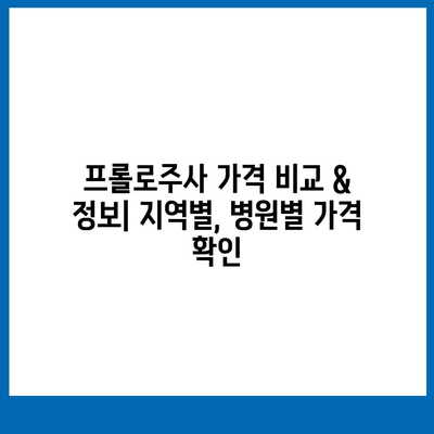 프롤로주사 가격 비교 & 정보| 지역별, 병원별 가격 확인 | 프롤로주사, 비용, 치료, 통증, 관절