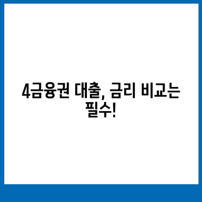 4금융권 대출 신청 가이드| 간편하고 빠르게 알아보세요 | 4금융권, 대출, 신청, 조건, 금리