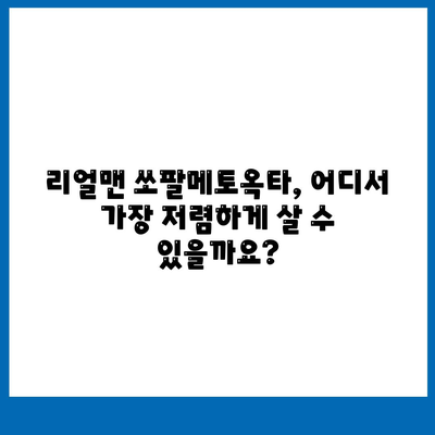 리얼맨 쏘팔메토옥타 판매 가격 비교 & 최저가 정보 | 리얼맨, 쏘팔메토, 건강식품, 남성 건강