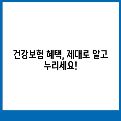 건강보험 약관 완벽 분석| 꼭 알아야 할 주요 내용과 해석 | 건강보험, 보장 범위, 혜택, 보험금 청구, 핵심 조항