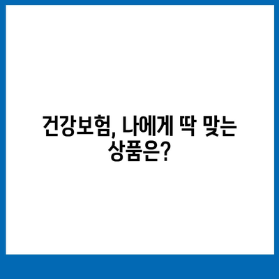 건강 보험 가입, 나에게 꼭 맞는 상품 찾기 | 건강보험 비교, 보장 분석, 추천